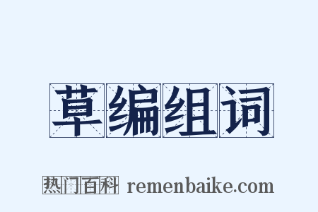 草编组词是什么意思的图片